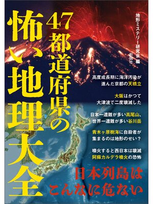 cover image of 47都道府県の怖い地理大全